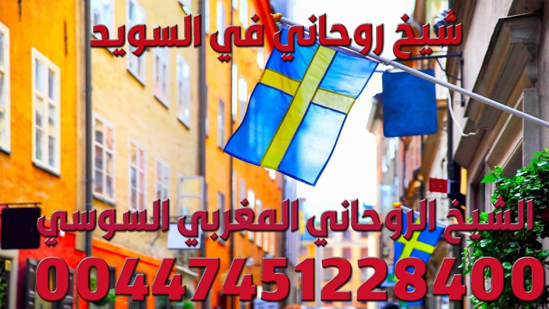 شيخ روحاني في السويد