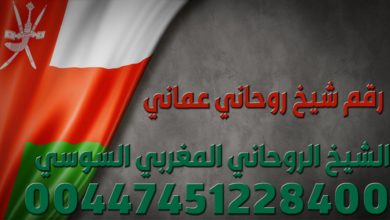 رقم شيخ روحاني عماني