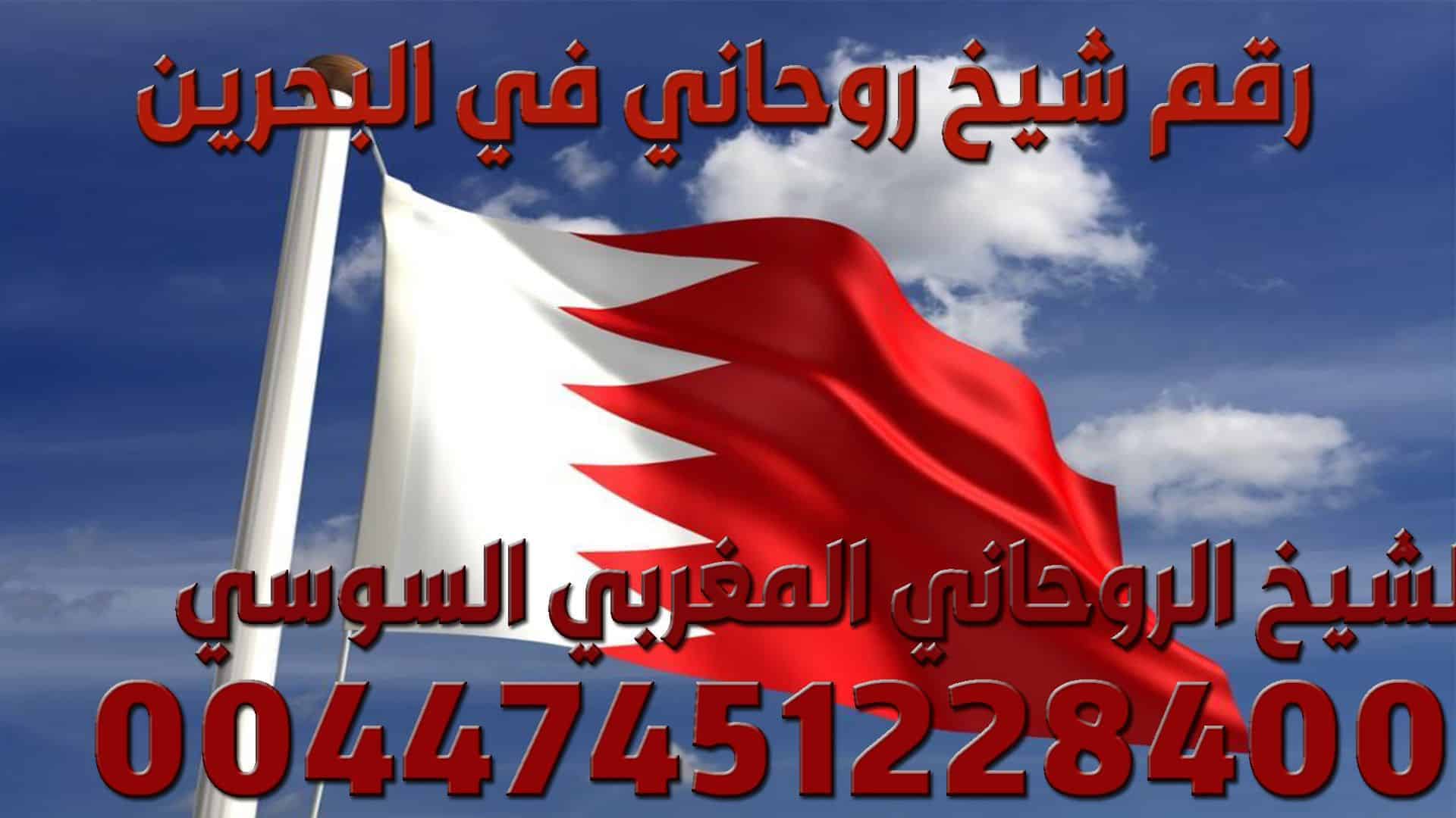 رقم شيخ روحاني في البحرين