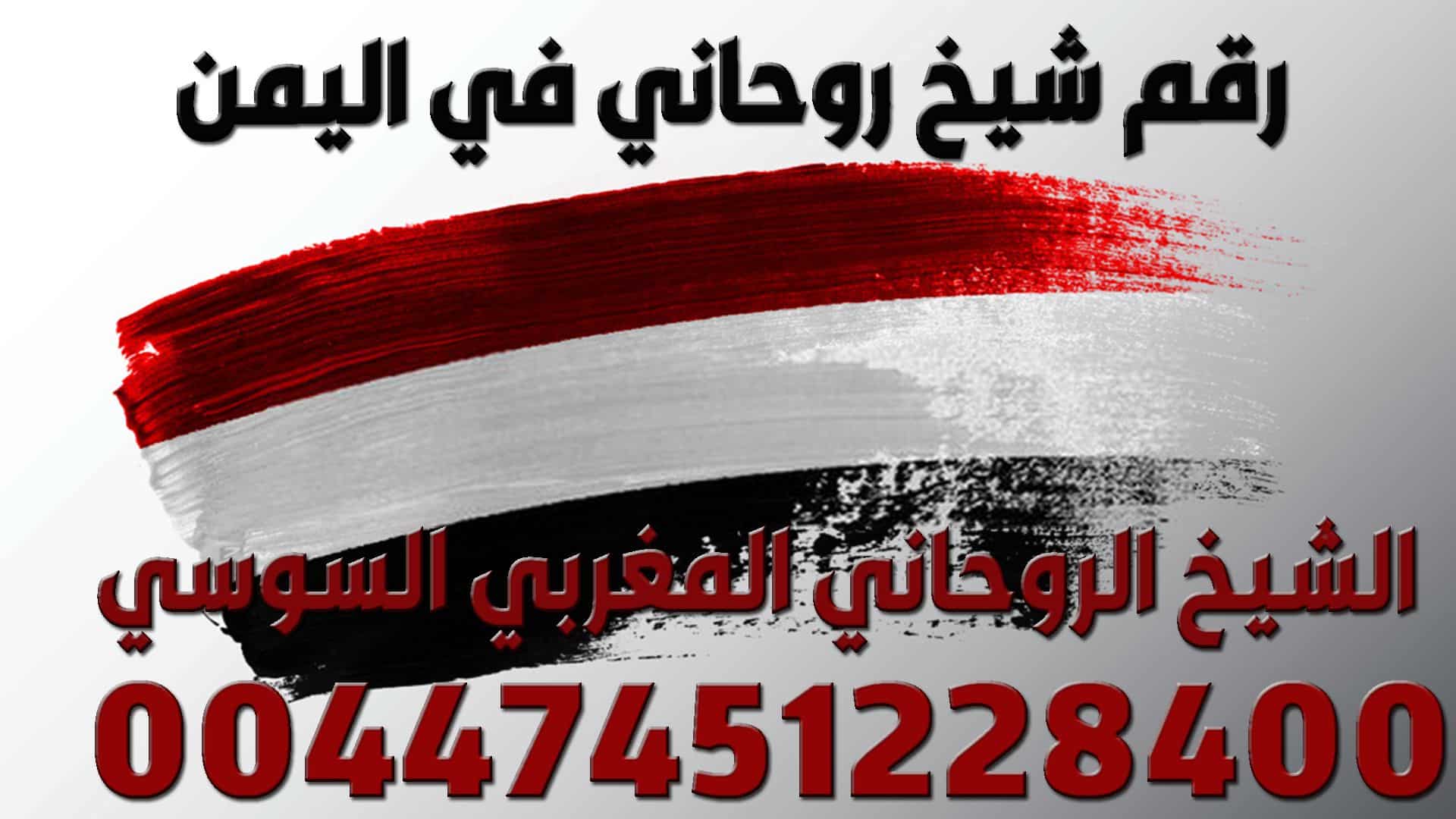 رقم شيخ روحاني في اليمن