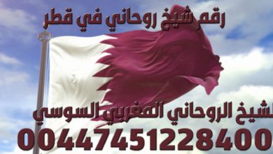 رقم شيخ روحاني في قطر