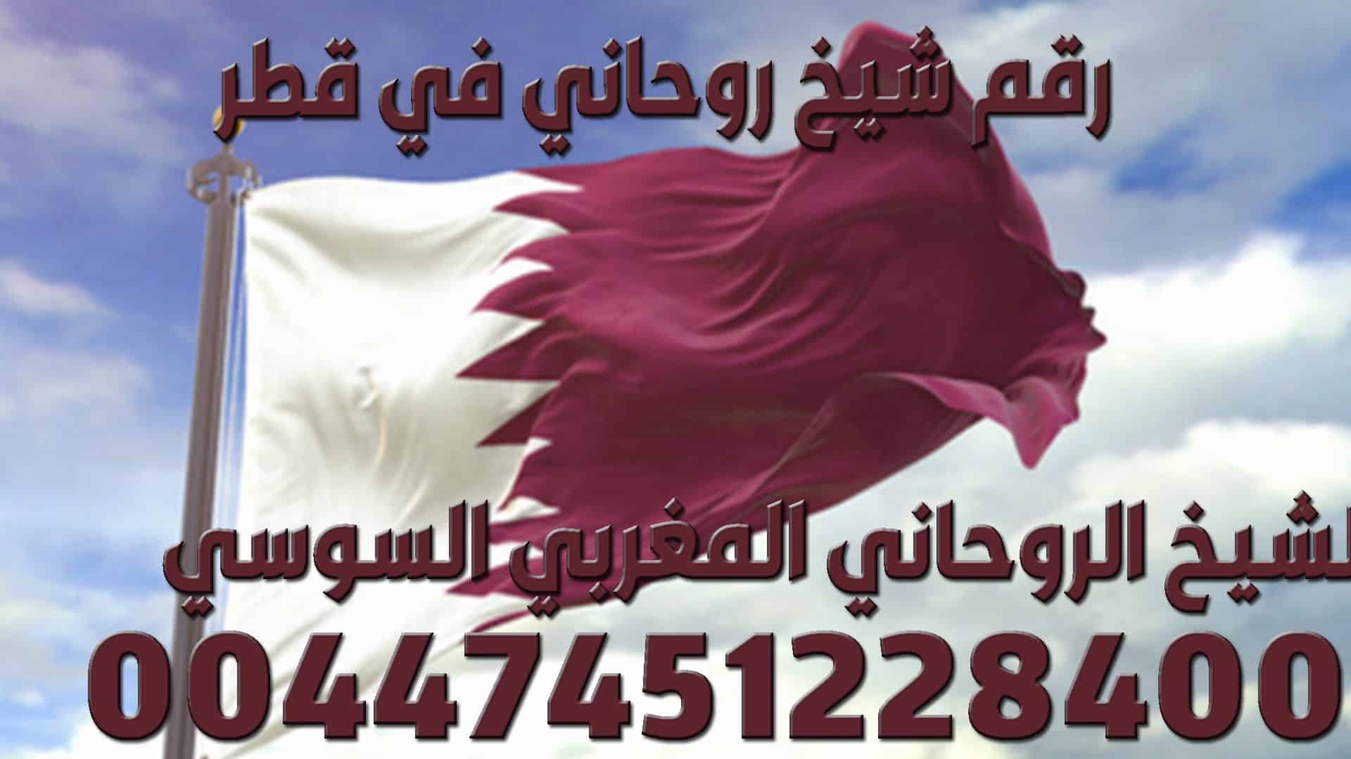 رقم شيخ روحاني في قطر