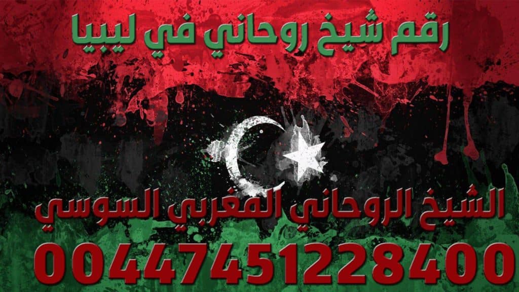 رقم شيخ روحاني في ليبيا