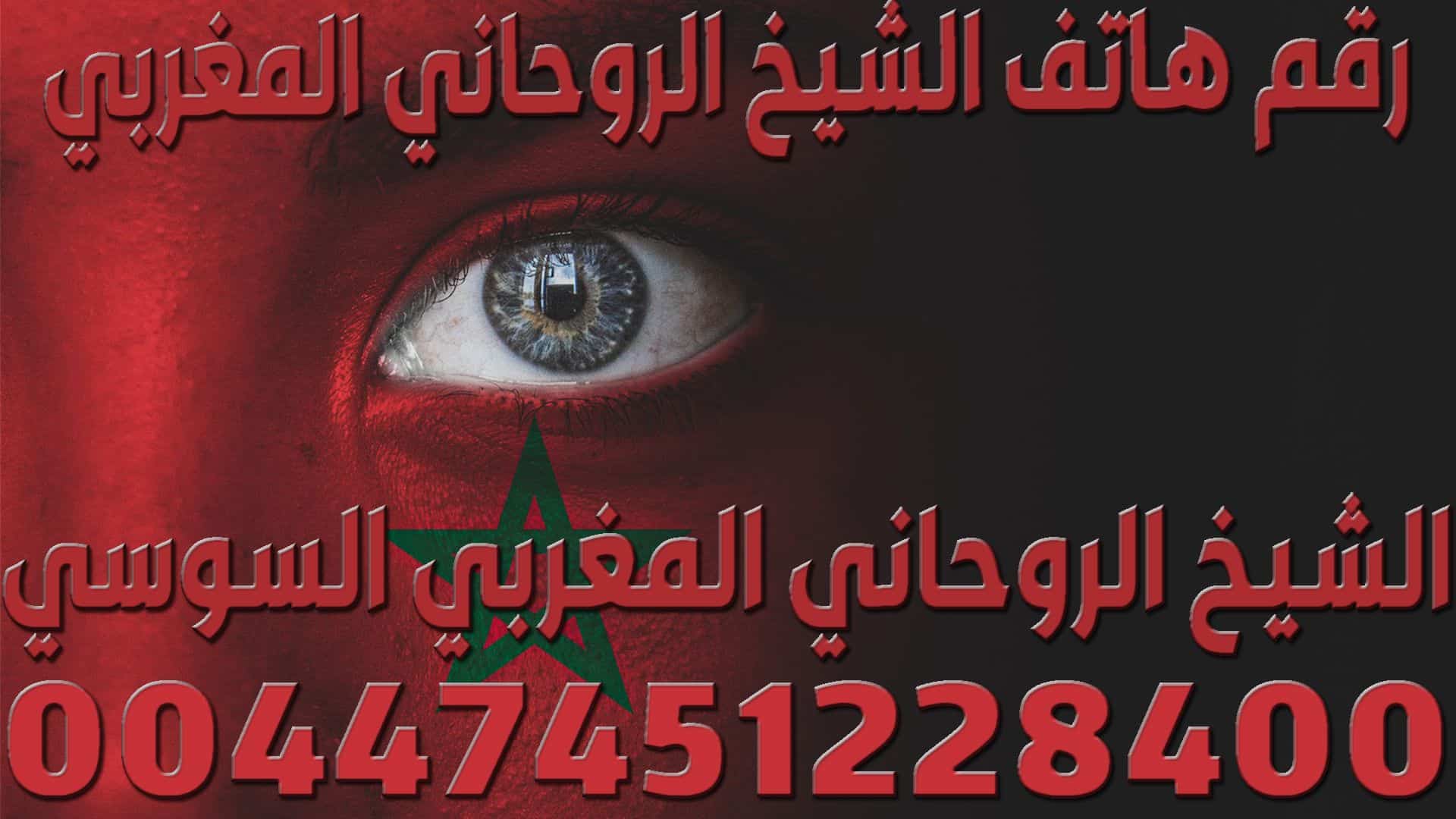 رقم هاتف الشيخ الروحاني المغربي