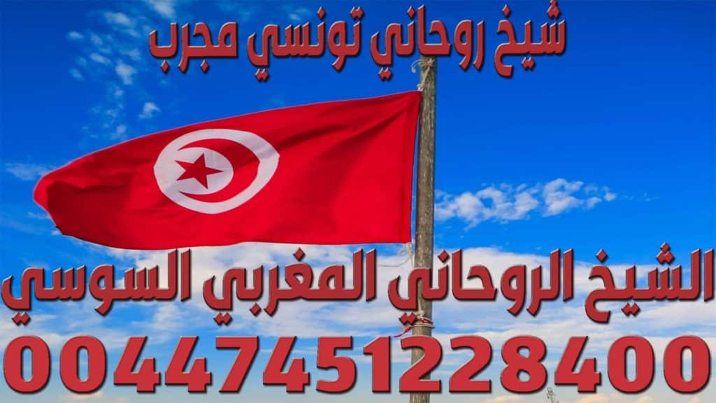 شيخ روحاني تونسي مجرب