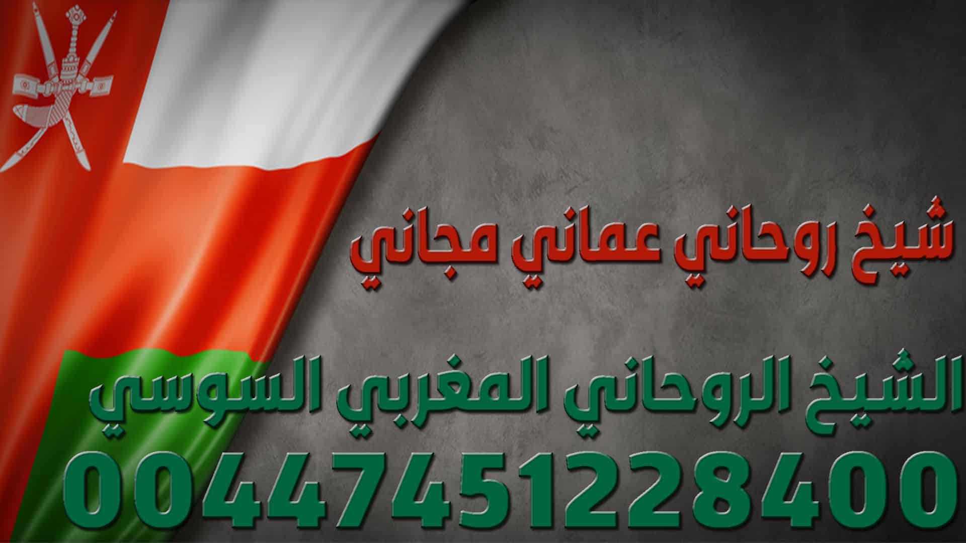 شيخ روحاني عماني مجاني