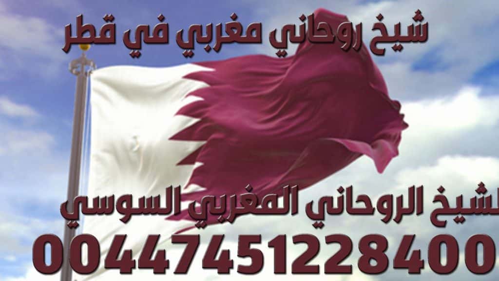 شيخ روحاني مغربي في قطر