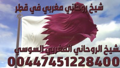 شيخ روحاني مغربي في قطر