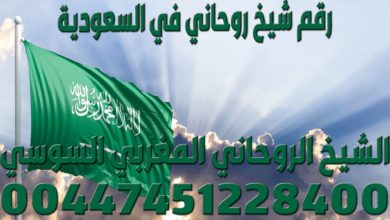 رقم شيخ روحاني في السعودية