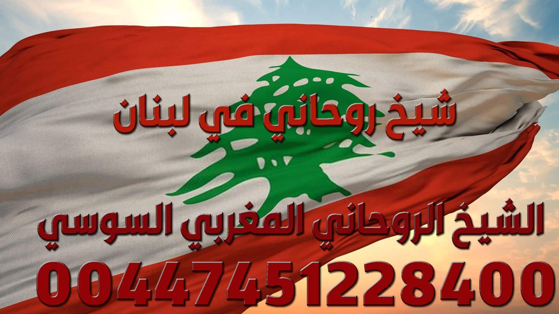 شيخ روحاني في لبنان