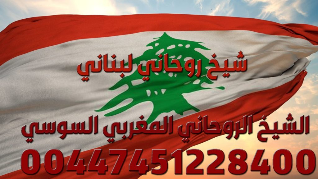 شيخ روحاني لبناني