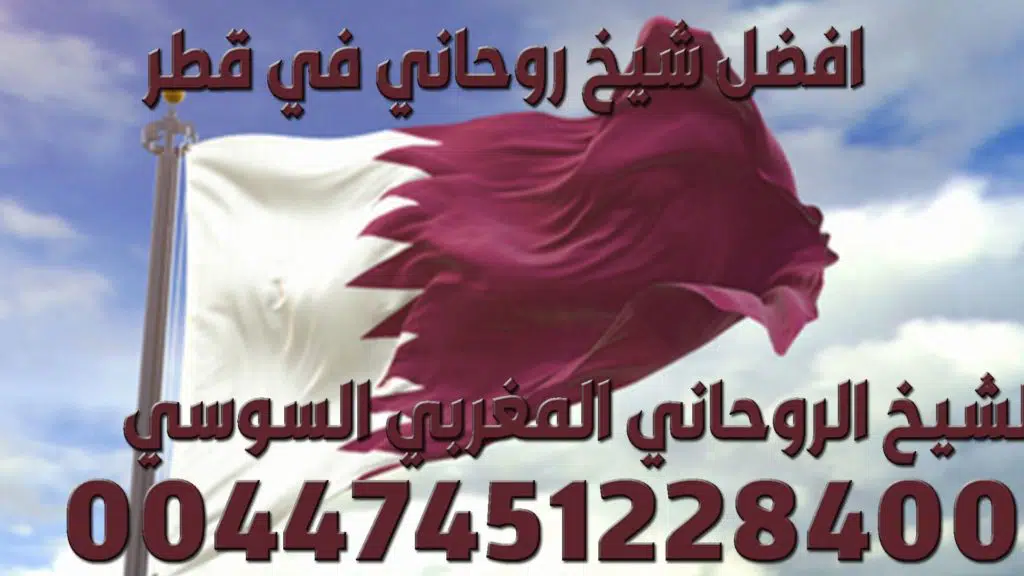 افضل شيخ روحاني في قطر