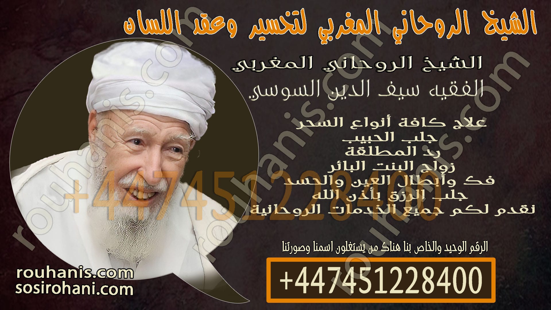 الشيخ الروحاني المغربي لتخسير وعقد اللسان