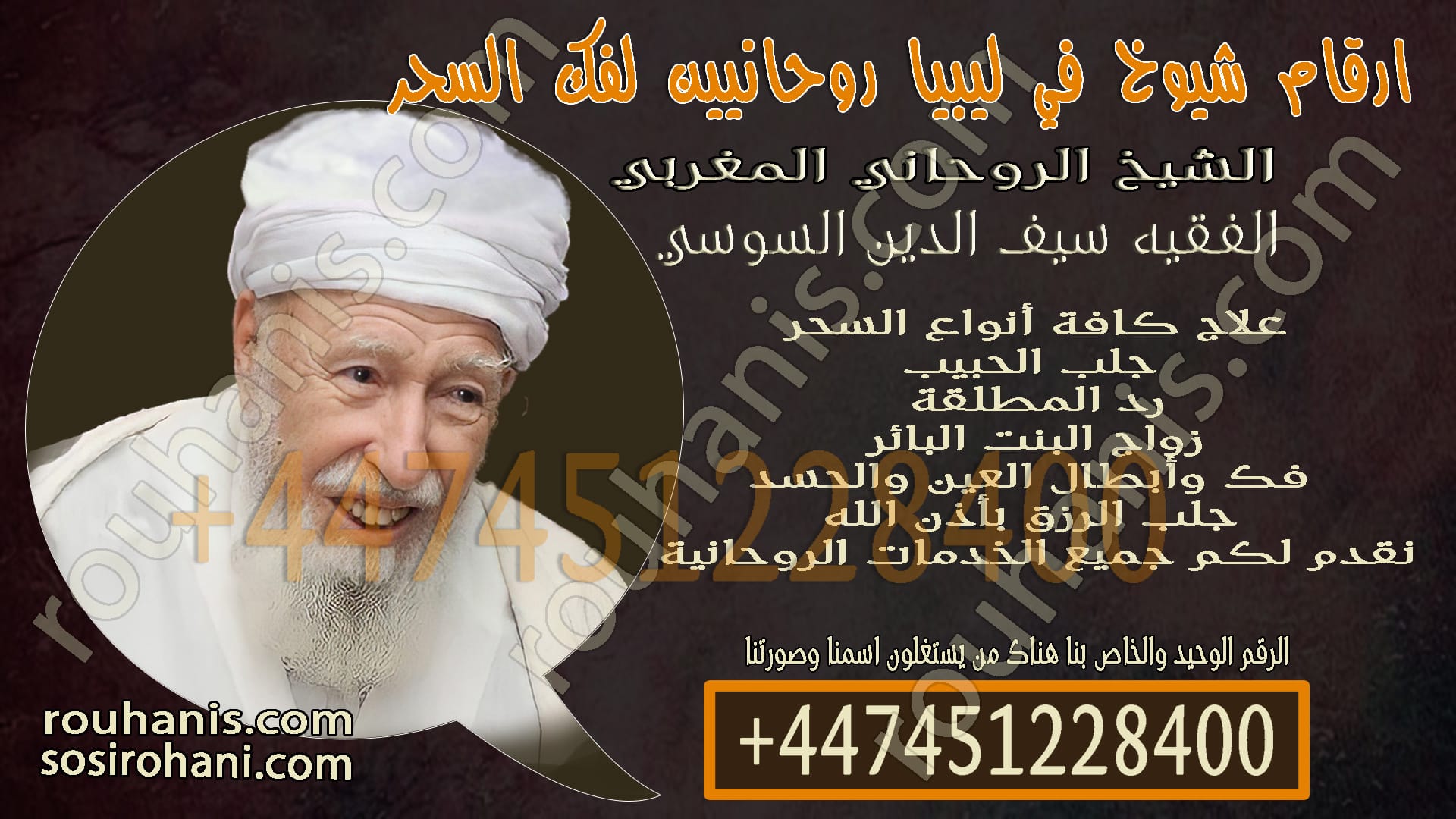 ارقام شيوخ في ليبيا روحانيين لفك السحر
