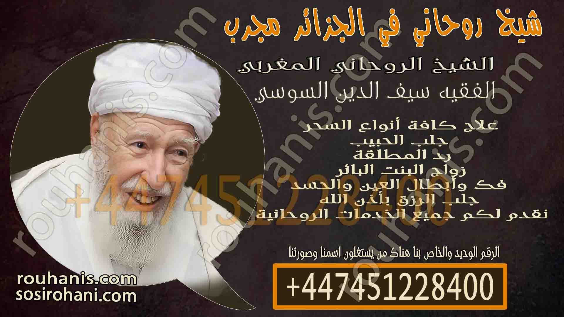 شيخ روحاني في الجزائر مجرب